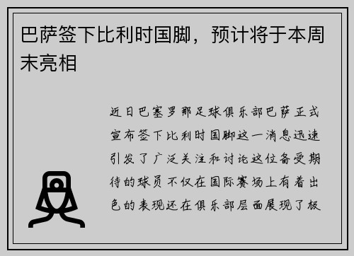 巴萨签下比利时国脚，预计将于本周末亮相