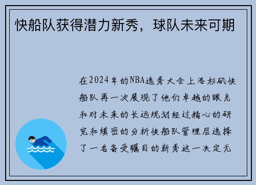 快船队获得潜力新秀，球队未来可期
