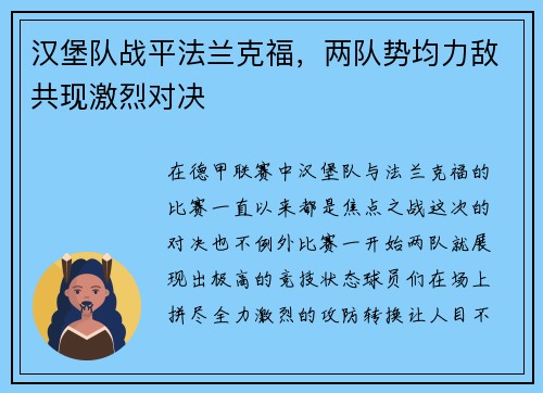 汉堡队战平法兰克福，两队势均力敌共现激烈对决