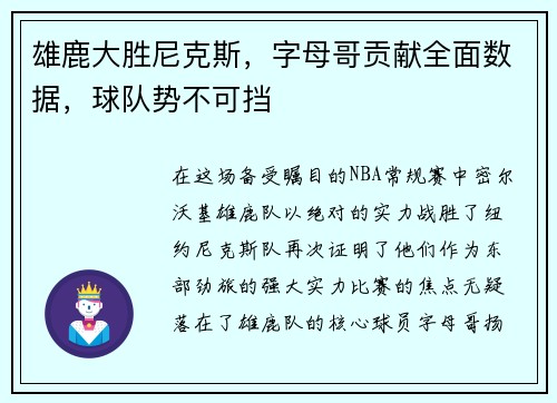 雄鹿大胜尼克斯，字母哥贡献全面数据，球队势不可挡