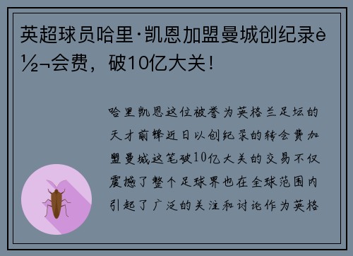 英超球员哈里·凯恩加盟曼城创纪录转会费，破10亿大关！
