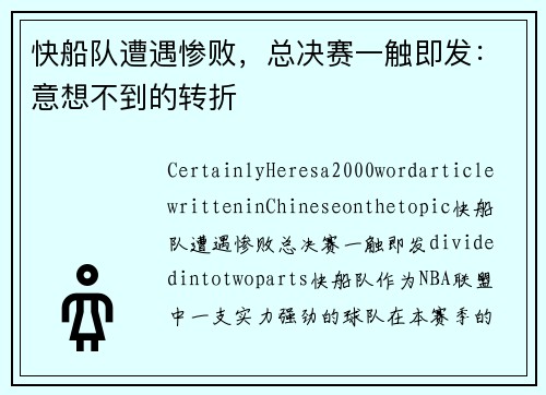 快船队遭遇惨败，总决赛一触即发：意想不到的转折