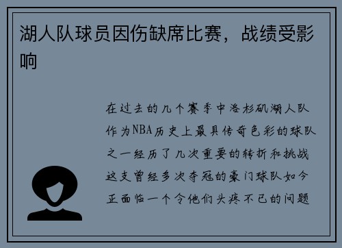 湖人队球员因伤缺席比赛，战绩受影响