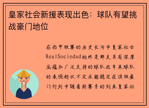 皇家社会新援表现出色：球队有望挑战豪门地位