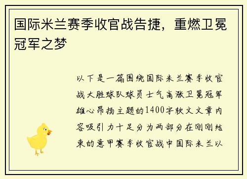 国际米兰赛季收官战告捷，重燃卫冕冠军之梦